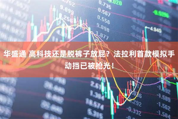 华盛通 高科技还是脱裤子放屁？法拉利首款模拟手动挡已被抢光！